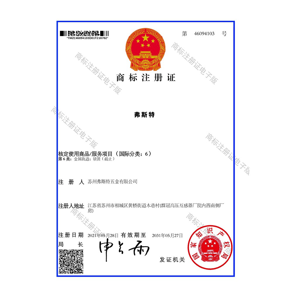 弗斯特6类商标注册证